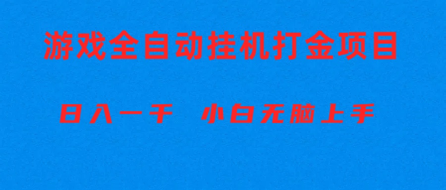 （10215期）全自动游戏打金搬砖项目，日入1000+ 小白无脑上手-大学生副业网