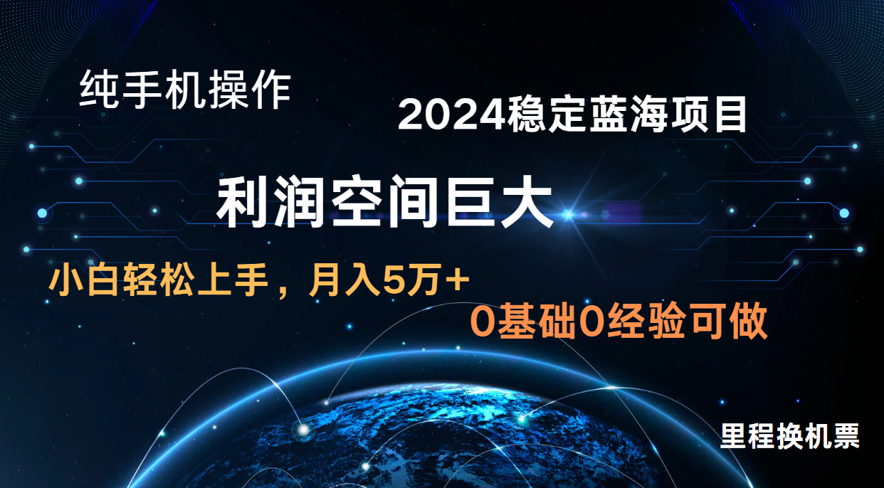2024新蓝海项目 暴力冷门长期稳定 纯手机操作 单日收益3000+ 小白当天上手-大学生副业网