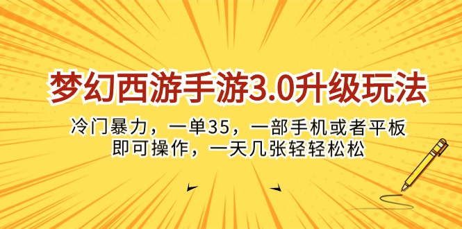 (10220期)梦幻西游手游3.0升级玩法,冷门暴力,一单35,一部手机或者平板即可操…-大学生副业网