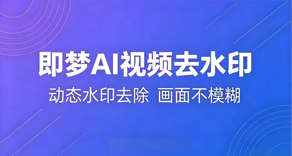 即梦AI生成的视频怎么去水印？-大学生副业网