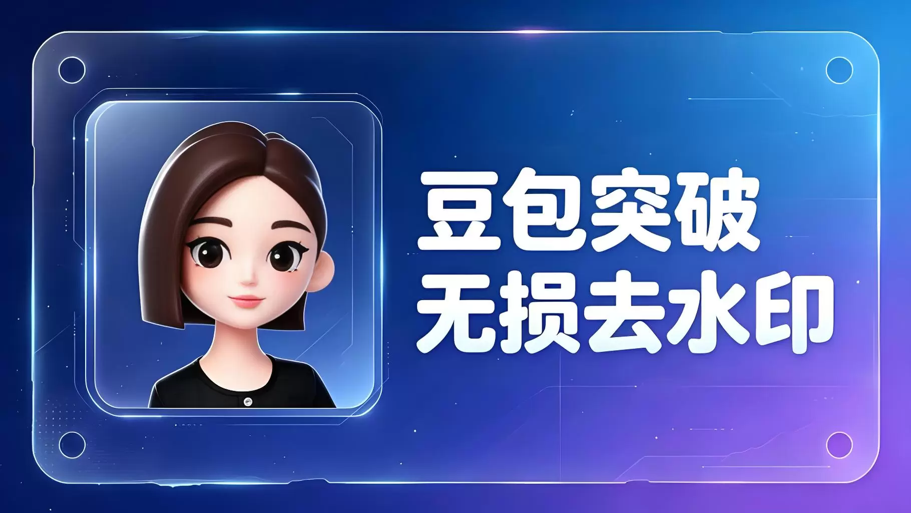 豆包生成的视频怎么去水印？99%的人都不知道！-大学生副业网
