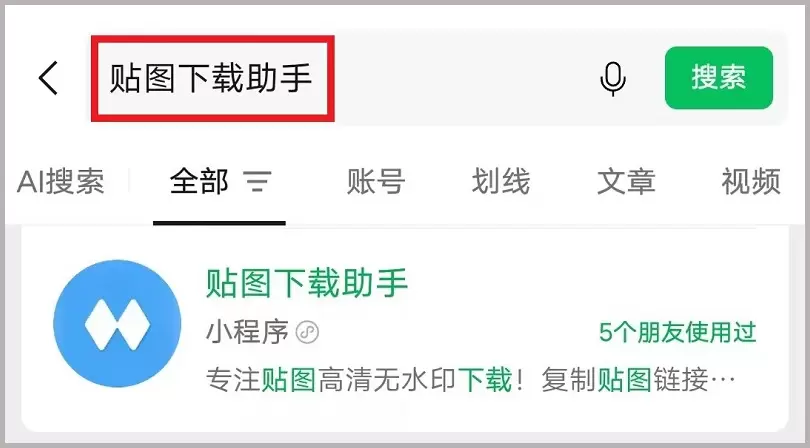 图片[3]-微信小程序《贴图下载助手》-一键批量下载高清无水印原图教程（亲测好用）-大学生副业网