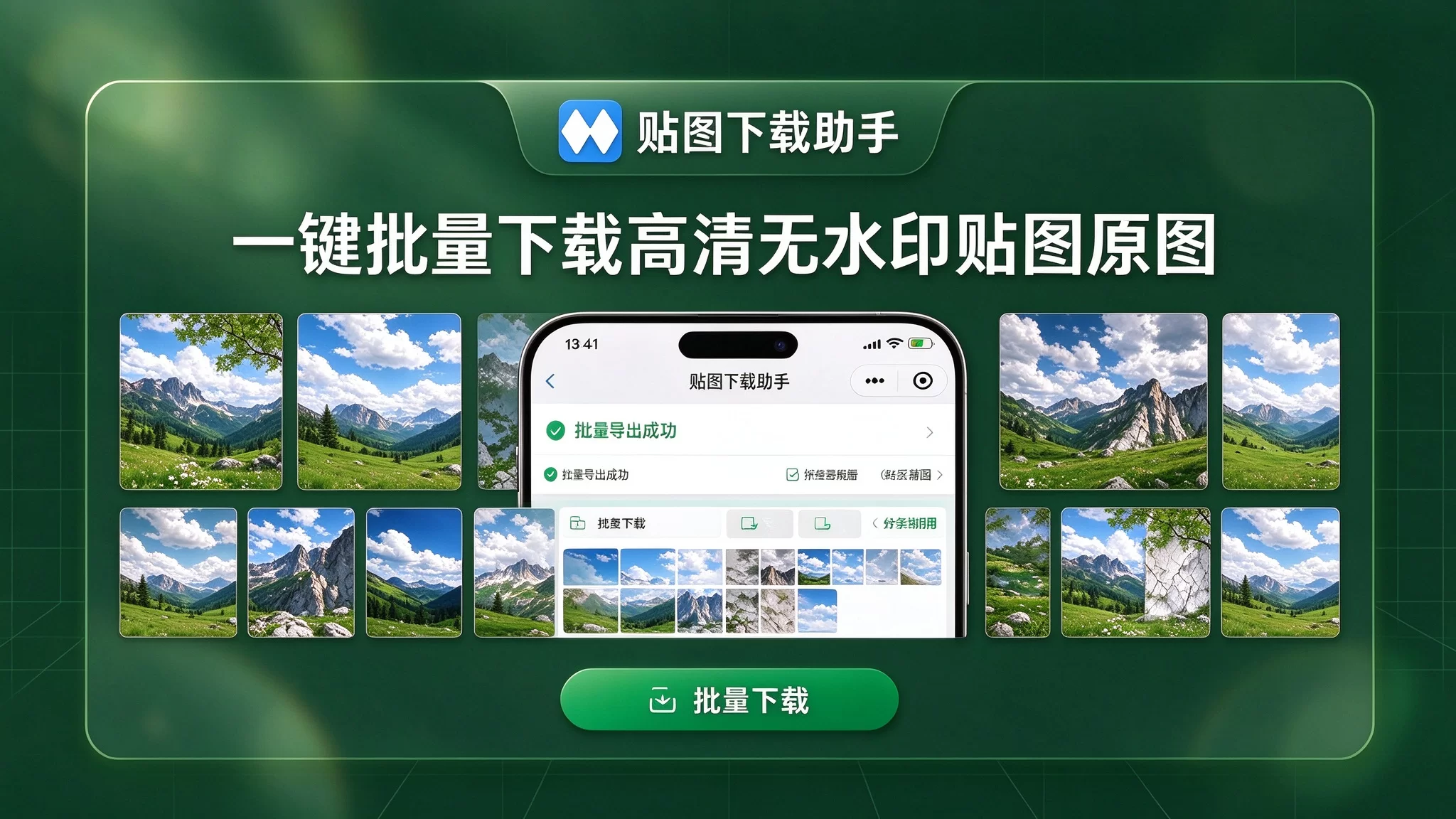 微信小程序《贴图下载助手》-一键批量下载高清无水印原图教程（亲测好用）-大学生副业网