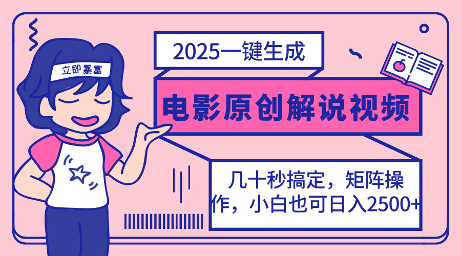 （14154期）2025最新一键生成原创电影解说视频，小白也可无脑矩阵操作，一天几分钟...-大学生副业网