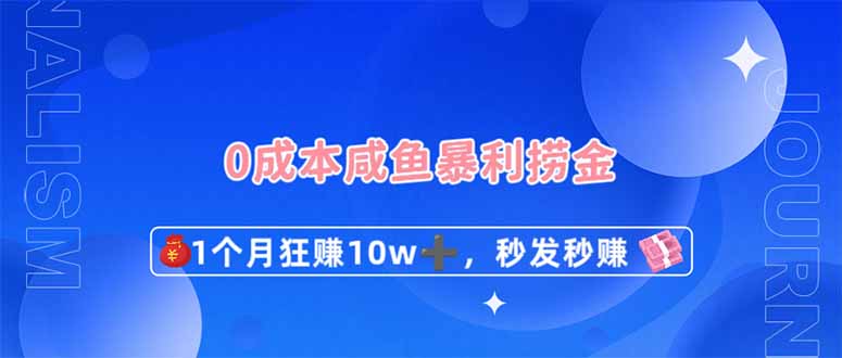 （14257期）0成本闲鱼暴利捞金，1个月狂赚10W+，秒发秒赚新玩法-大学生副业网