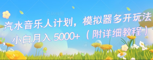 汽水音乐人计划，模拟器多开玩法，小白月入5k+-大学生副业网