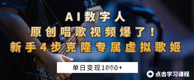 AI数字人原创唱歌视频爆了，单日变现1k，新手4步克隆专属虚拟歌姬-大学生副业网