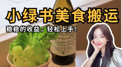 微信小绿书美食搬运，稳稳的收益，轻松上手-大学生副业网