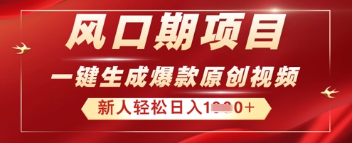 2025年最新风口项目，AI一键生成原创视频，新手小白稳定日入多张-大学生副业网