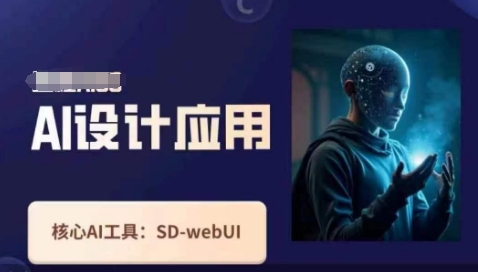 Ai设计应用课，​SD-webui工作原理使用技巧-大学生副业网
