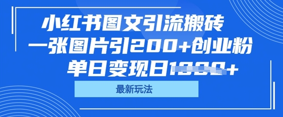 小红书图文引流搬砖，一张图片引200+创业粉，单日变现日数张-大学生副业网