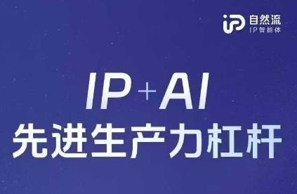 25年自然流AI智能体线下课程，IP+AI先进生产力杠杆(官方笔记+全套课件+完整录音)-大学生副业网