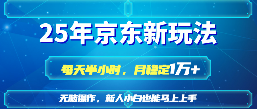（14309期）25京东新玩法，每天半小时，月稳定1W+-大学生副业网