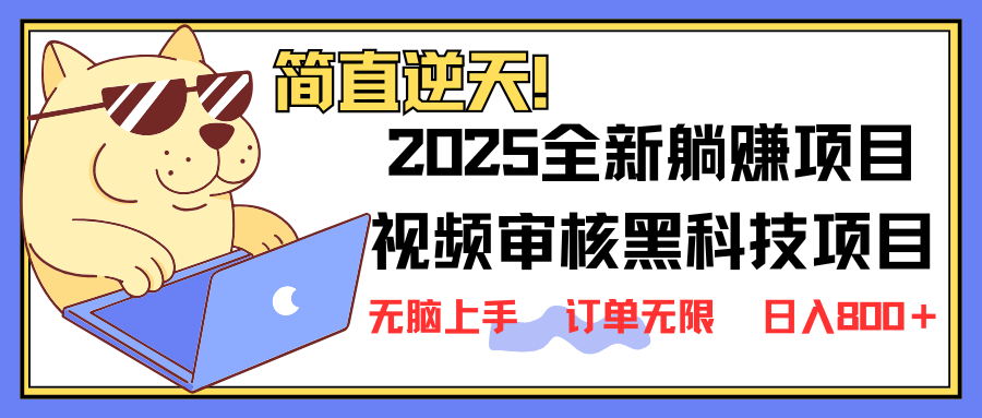 （14141期）2025 全新视频审核黑科技项目登场，新手小白无脑上手5秒闭眼出单，订单...-大学生副业网