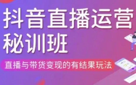 直播运营个体培训(更新3月21-22日现场课),直播与带货变现的有结果玩法-大学生副业网