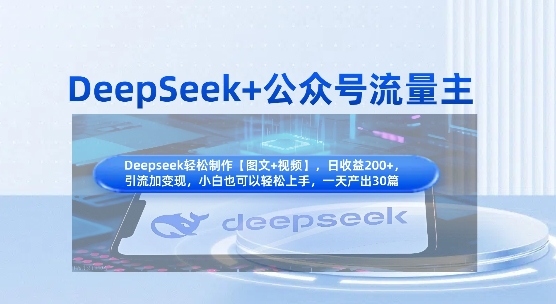 DeepSeek+公众号流量主，知识付费赛道价值变现，引流+变现全流程-大学生副业网