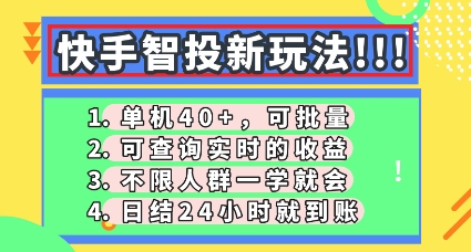 快手智投新玩法，单机日入40+，可批量，可查询实时收益，零门槛【揭秘】-大学生副业网