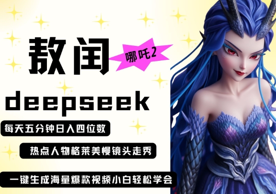deepseek+哪吒2敖润姑姑走秀+爆款视频，起号快，爆款多，每天五分钟，日入四位数-大学生副业网