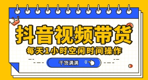 抖音短视频带货赛道，总体来说收益还是比较可观的，一部手机就能操作-大学生副业网