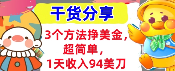 3个方法挣美金，超简单，1天收入94刀，0门槛，干货分享-大学生副业网