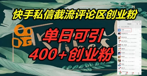 快手私信截流创业粉，一天引流400+-大学生副业网