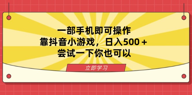 （14206期）一部手机即可操作，靠抖音小游戏，日入500＋，尝试一下你也可以-大学生副业网