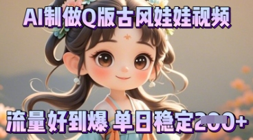 利用AI制做Q版古风娃娃视频,只需三步新手也能做出流量好到爆-大学生副业网