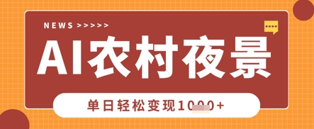 Deepseek制作农村夜景视频，一条视频点赞20W+，单日变现数张-大学生副业网