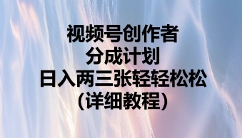 视频号创作者分成计划，日入两张轻轻松松-大学生副业网