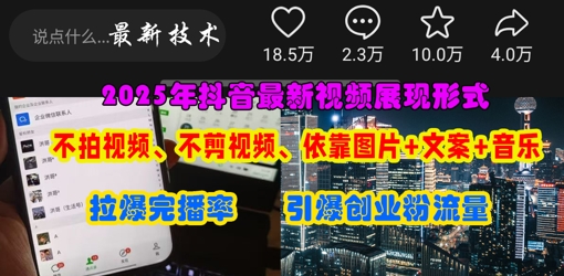抖音最新视频展现形式，不拍视频、不剪视频、依靠图片+文案助推热门，引爆创业粉-大学生副业网