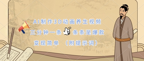 AI制作3D动画养生视频，三分钟一条，条条是爆款，变现简单(附提示词)-大学生副业网
