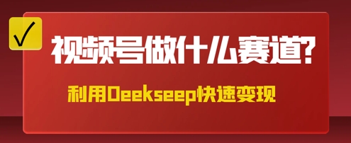 用DeepSeek做中医养生风格的视频，爆款轻松制作，当日最高变现数张-大学生副业网