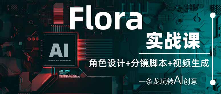 （14225期）Flora实战课：角色设计+分镜脚本+视频生成，一条龙玩转AI创意-大学生副业网