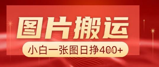 图片+AI搬运，小白也能靠一张图日入5张-大学生副业网