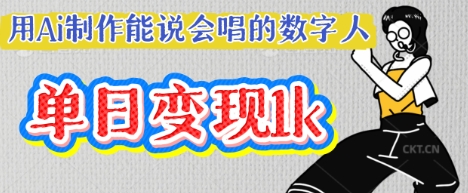 用Ai制作能说会唱的数字人，单个视频点赞过W，单日变现多张-大学生副业网