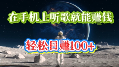 在手机上听歌就能挣钱，轻松日入几十-大学生副业网