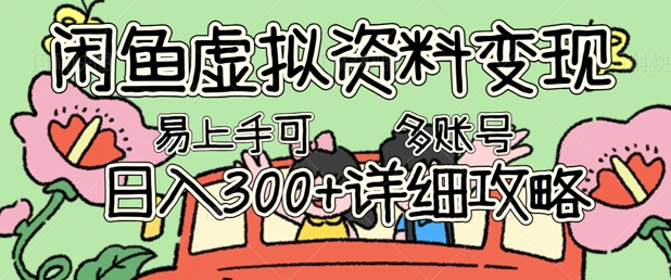 闲鱼虚拟资料变现，小白轻松上手，日入3张+，可多账号矩阵指南攻略-大学生副业网