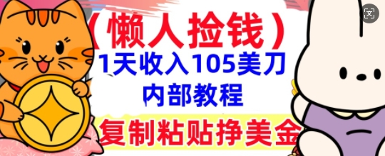 复制粘贴挣美刀，1天收入105刀，小白专属，0门槛， 懒人捡钱，被动收入-大学生副业网