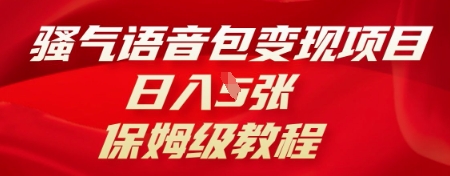 骚气语音包变现项目，日入5张，保姆级教程-大学生副业网