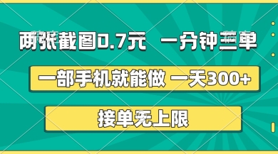 两张截图,一分钟三单,接单无上限,一部手机就能做,一天5张【揭秘】-大学生副业网