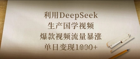 利用DeepSeek生产国学视频，爆款视频流量暴涨，单日变现数张-大学生副业网
