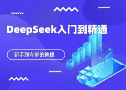 DeepSeek快速从入门到精通，新手的保姆级教程-大学生副业网