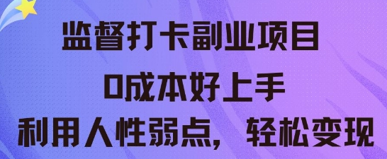监督打卡副业新玩法，0成本好上手，利用人性的弱点轻松变现-大学生副业网