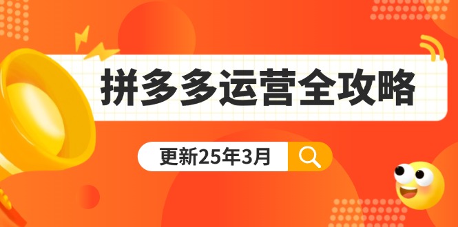 (14184期)拼多多运营全攻略:从0到日销千单,爆款内功+付费推广+黑科技(更新25年3月)-大学生副业网