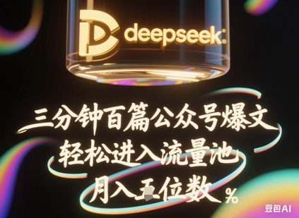 deepseek+飞书三分钟百条公众号爆文，批量起号，轻松进入流量池，稳定月入1W+-大学生副业网