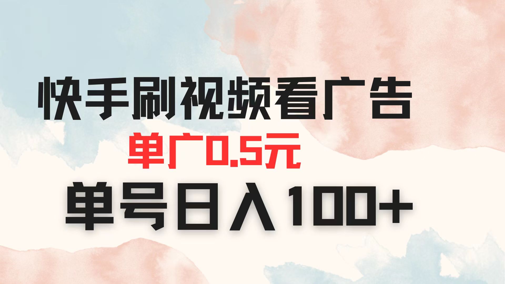（14336期）快手刷视频看广告 单广告0.5元 单号日入100+-大学生副业网