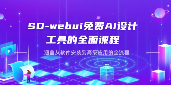 (14324期)SD-webui免费AI设计工具的全面课程,涵盖从软件安装到高级应用的全流程-大学生副业网