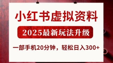 小红书虚拟资料,2025最新玩法升级,一部手机20分钟,轻松日入3张【揭秘】-大学生副业网
