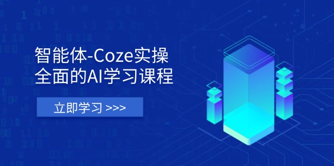 (14327期)智能体-Coze实操:全面的AI学习课程,涵盖从理论基础到实战应用的全过程-大学生副业网