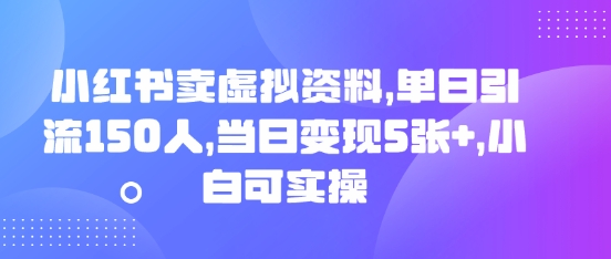 小红书卖虚拟资料，单日引流150人，当日变现5张+，小白可实操-大学生副业网